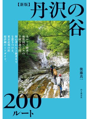 cover image of 新版 丹沢の谷200ルート